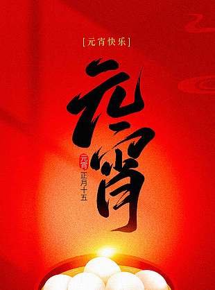 元宵快乐正月十五传统节日海报