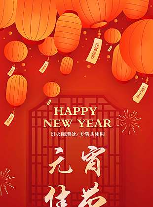 元宵佳节美满团圆节日宣传长图海报