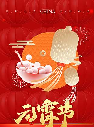 马年元宵节传统节日中式简约海报