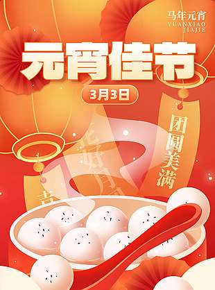 元宵佳节团圆美满传统节日海报