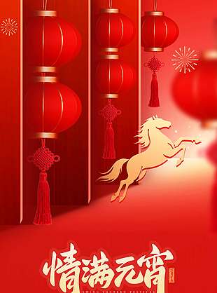 红色中国风情满元宵传统节日海报