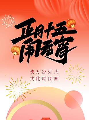 正月十五闹元宵传统节日海报