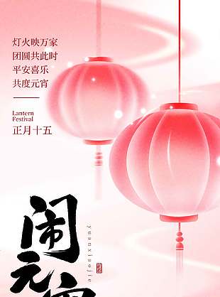 平安喜乐共度元宵传统节日海报