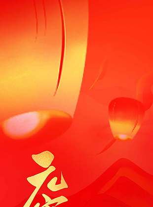 红色大气简约元宵节传统节日海报