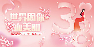 世界因你而美丽三八节粉色展板设计