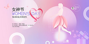 女神节致闪闪发光的女性节日宣传展板