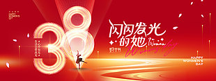 闪闪发光的她主题38妇女节宣传展板设计