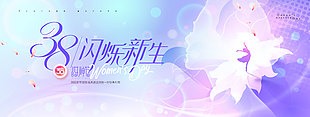 38闪烁新生主题女神节活动展板设计