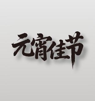 元宵佳节手写艺术字设计