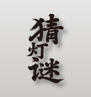 元宵节猜灯谜手写艺术字设计