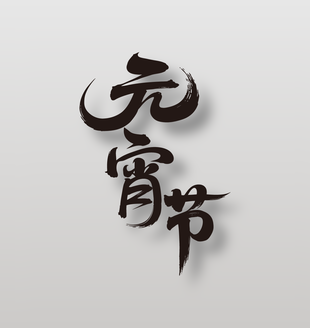 元宵节手写毛笔艺术字设计