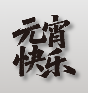 元宵快乐手写毛笔艺术字设计