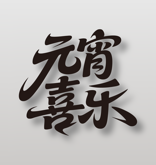 元宵喜乐手写毛笔艺术字设计