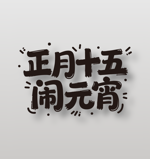 正月十五闹元宵黑色艺术字设计