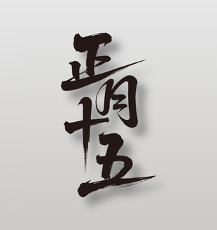 正月十五元宵节手写艺术字设计