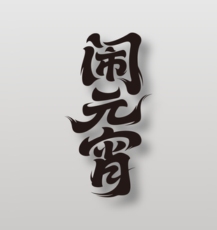 闹元宵手写黑色艺术字设计