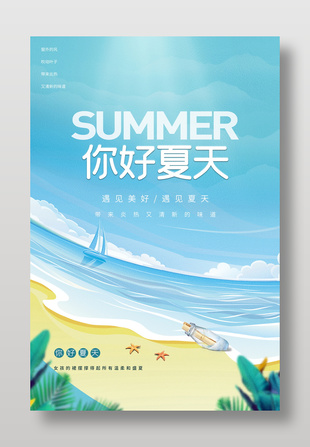 你好夏天阳光沙滩蓝色背景海报设计