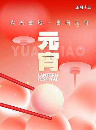 欢天喜地喜闹元宵传统节日海报