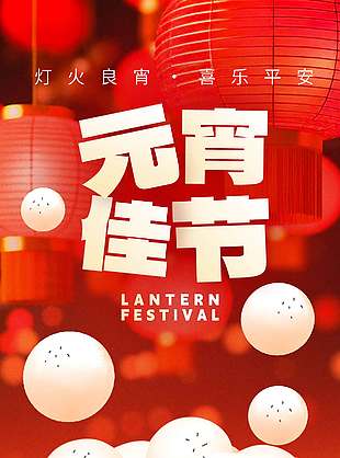 元宵佳节喜乐平安传统节日海报