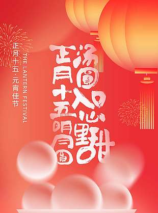 正月十五元宵佳节传统节日海报