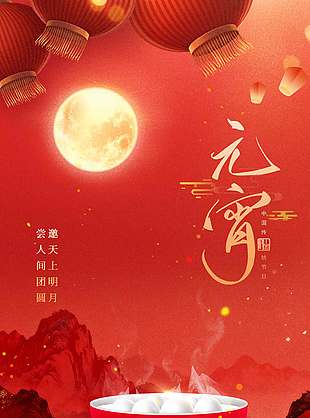 正月十五喜闹元宵传统节日海报