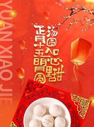 元宵节尝人间团圆传统节日海报