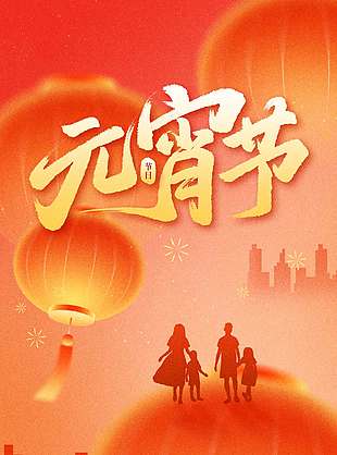 元宵节花好月圆传统节日海报