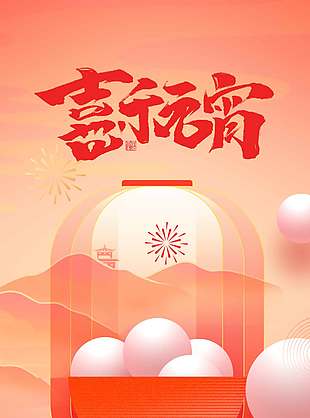 喜乐元宵正月十五传统节日海报