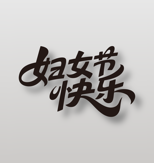 妇女节快乐手写艺术字设计