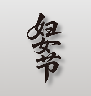 妇女节黑色手写毛笔艺术字设计