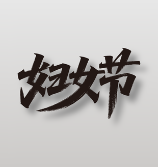 黑色妇女节手写毛笔艺术字设计