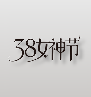 女神节38妇女节创意艺术字设计