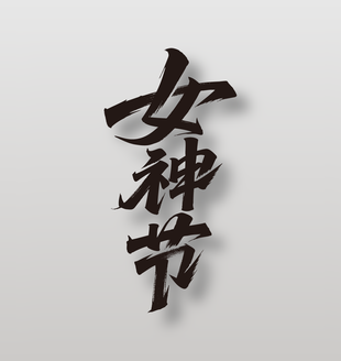 女神节38妇女节手写黑色艺术字设计
