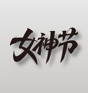 女神节38妇女节手写黑色毛笔艺术字设计