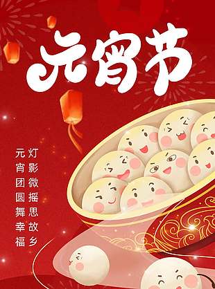 元宵节团圆幸福传统节日海报