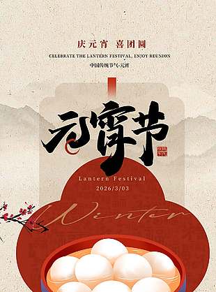中国风庆元宵喜团圆传统节日海报