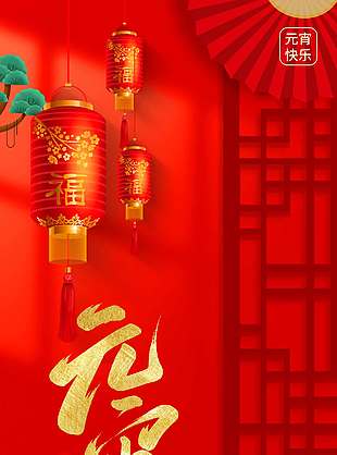 元宵快乐盼团圆传统节日海报