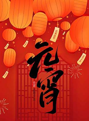 正月十五元宵快乐传统节日海报