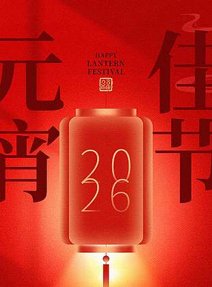 元宵节月圆人团圆传统节日海报