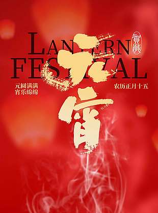 元宵节万事皆圆满传统节日海报