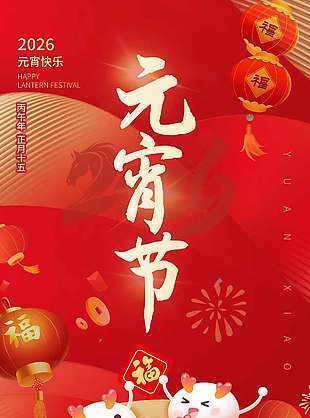 2026元宵快乐红色传统节日海报