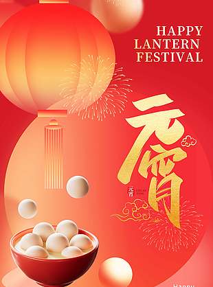 元宵节良宵照团圆传统节日海报