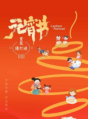 元宵节共赴人间团圆传统节日海报