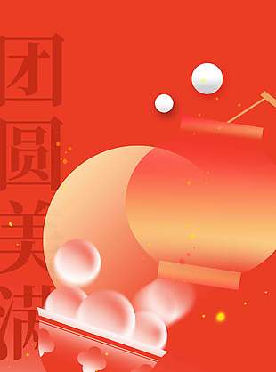 元宵节人间共团圆红色节日海报