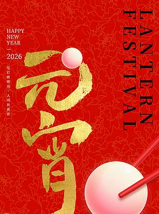 元宵节一碗汤圆一岁心安节日海报