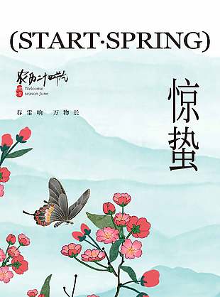 春日感惊蛰节气山峦背景海报设计