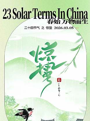 惊蛰节气绿色村落水墨风海报