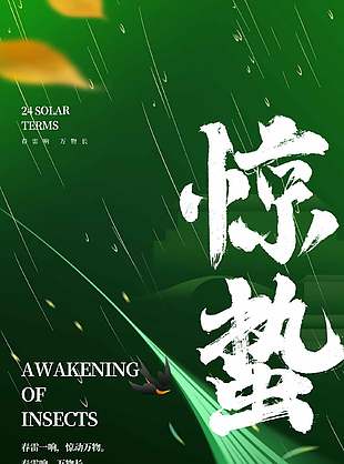 春雨落下惊蛰节气绿色长图海报