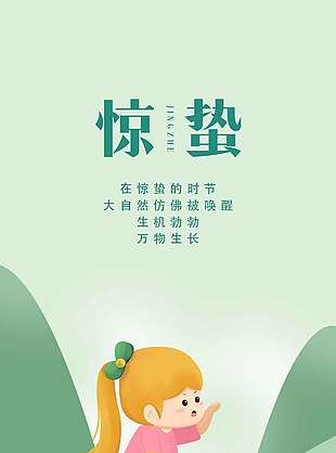 惊蛰时节万物生长简约卡通风海报