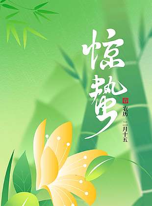 农历惊蛰节气绿色清新花朵植物海报